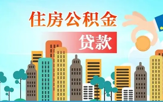 秦岭市公积金贷款政策_随县公积金代办服务