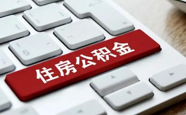 公积金申领表-随县公积金代办平台